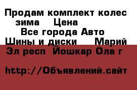 Продам комплект колес(зима) › Цена ­ 25 000 - Все города Авто » Шины и диски   . Марий Эл респ.,Йошкар-Ола г.